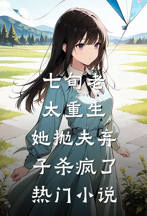 七旬老太重生，她抛夫弃子杀疯了热门小说