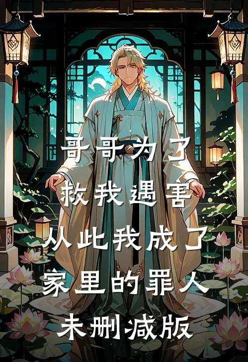 哥哥为了救我遇害，从此我成了家里的罪人未删减版