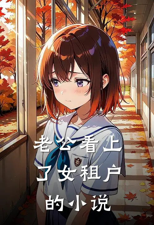 老公看上了女租户的小说