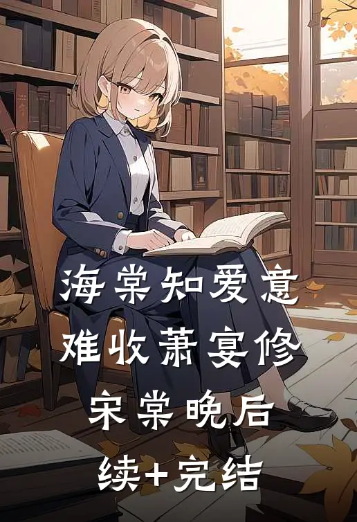 海棠知爱意难收萧宴修宋棠晚后续+完结