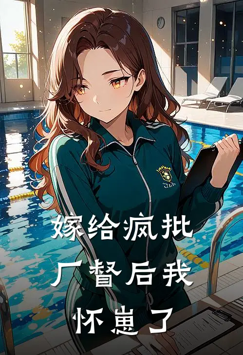 嫁给疯批厂督后我怀崽了