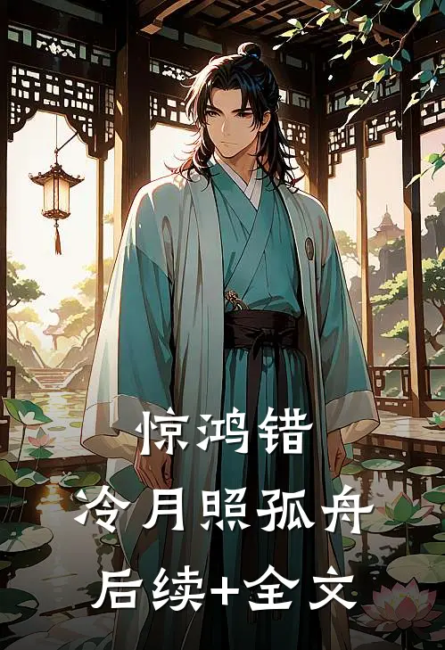 惊鸿错，冷月照孤舟后续+全文