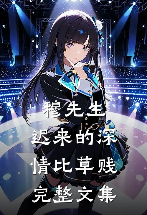 穆先生，迟来的深情比草贱完整文集