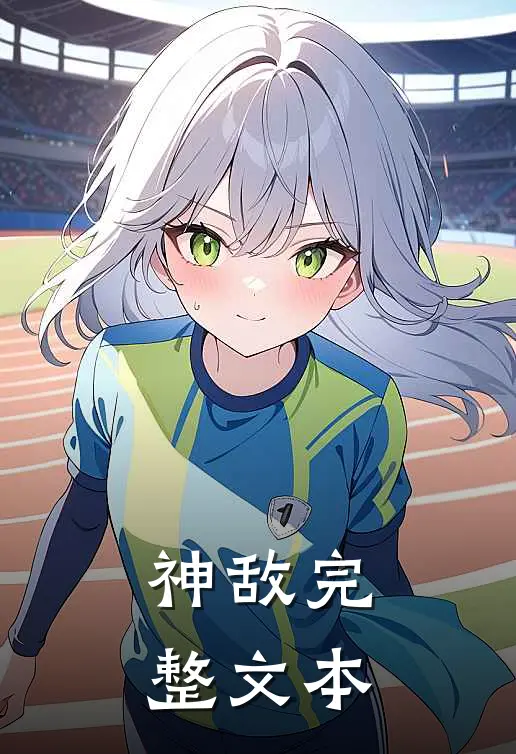 神敌完整文本