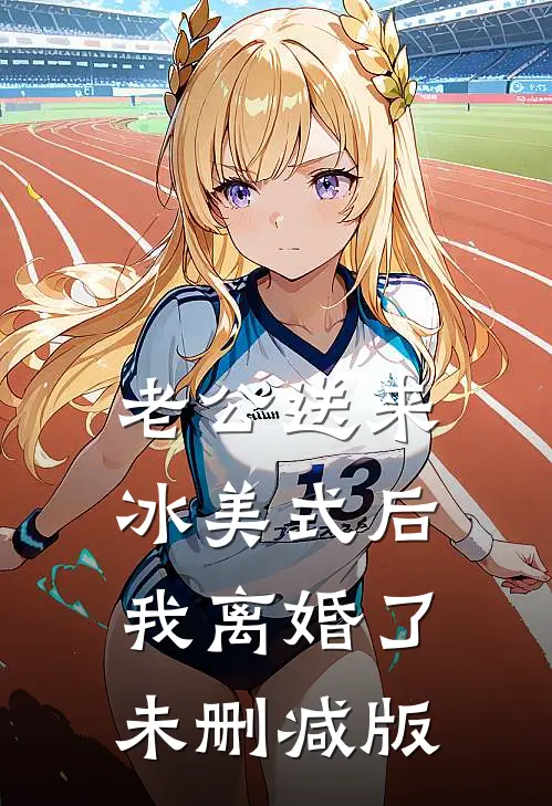 老公送来冰美式后，我离婚了未删减版