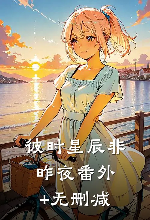 彼时星辰非昨夜番外+无删减