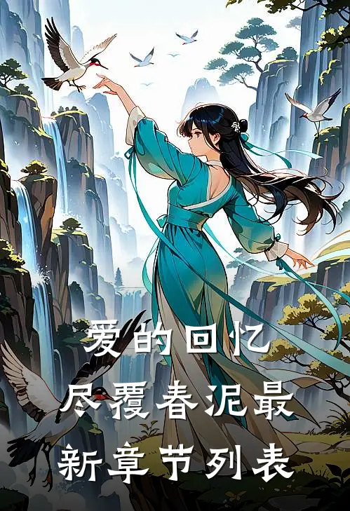 爱的回忆，尽覆春泥最新章节列表