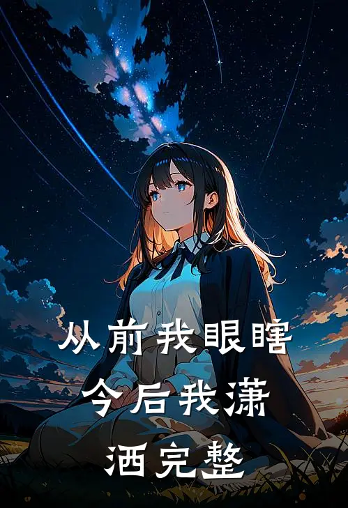从前我眼瞎，今后我潇洒完整