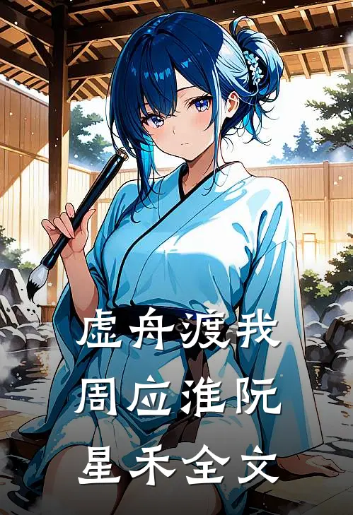 虚舟渡我周应淮阮星禾全文