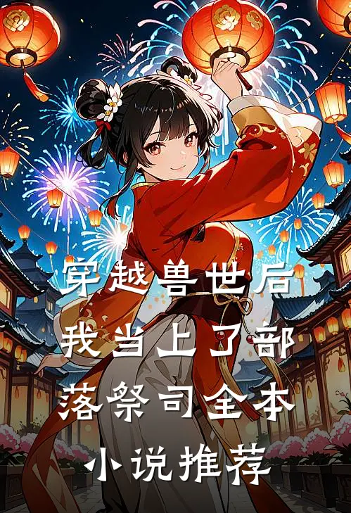穿越兽世后，我当上了部落祭司全本小说推荐