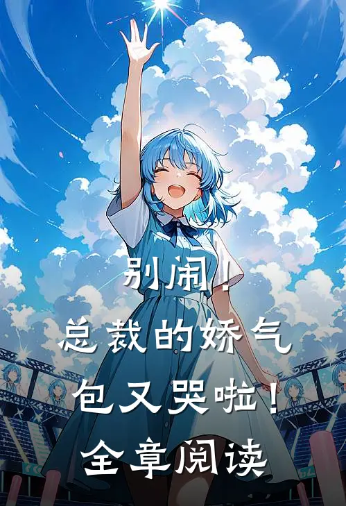 别闹！总裁的娇气包又哭啦！全章阅读