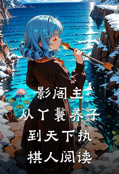 影阁主，从丫鬟养子到天下执棋人阅读