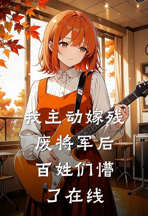我主动嫁残废将军后，百姓们懵了在线