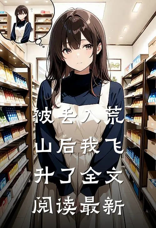 被丢入荒山后我飞升了全文阅读最新