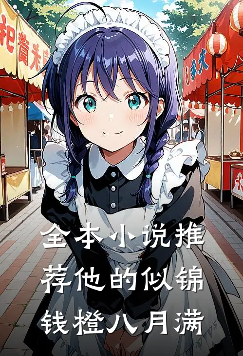 全本小说推荐他的似锦钱橙八月满