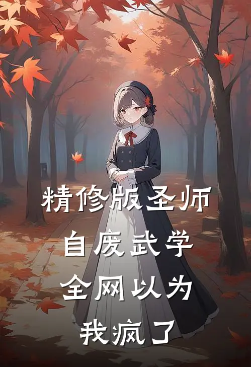 精修版圣师：自废武学，全网以为我疯了
