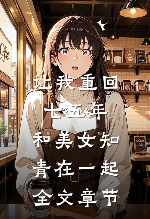 让我重回七五年，和美女知青在一起全文章节