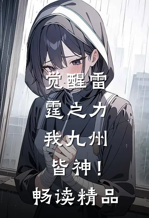 觉醒雷霆之力，我九州皆神！畅读精品