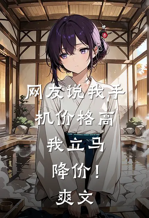 网友说我手机价格高，我立马降价！爽文