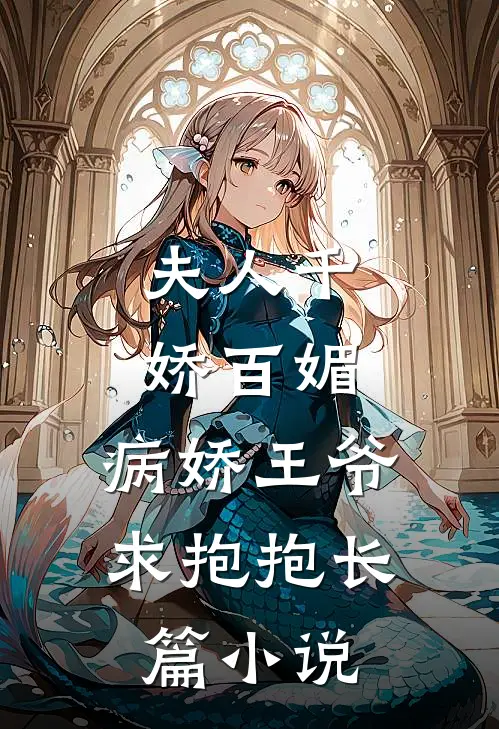 夫人千娇百媚，病娇王爷求抱抱长篇小说