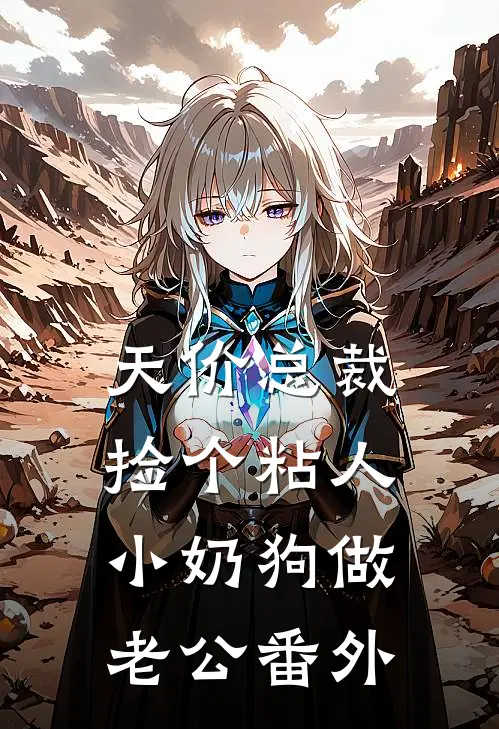 天价总裁：捡个粘人小奶狗做老公番外