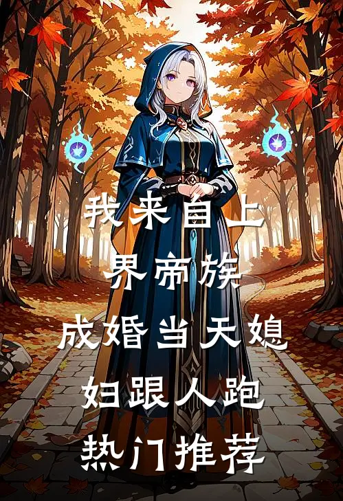 我来自上界帝族，成婚当天媳妇跟人跑热门推荐