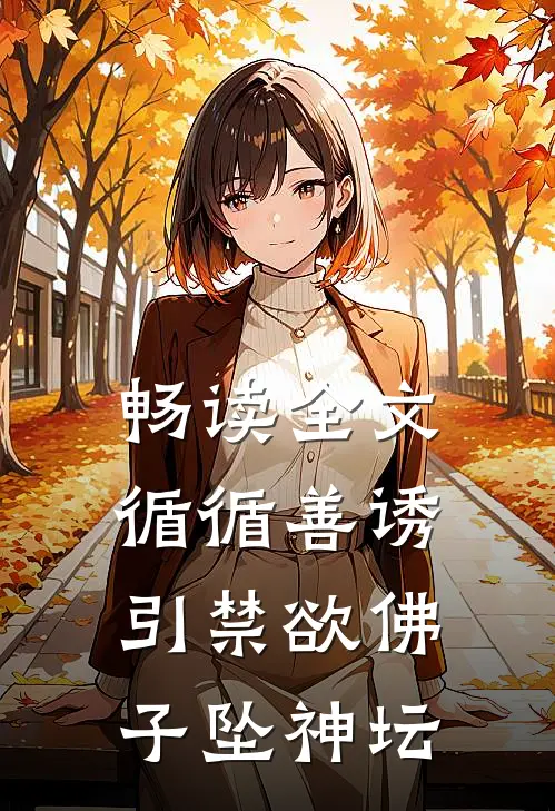 畅读全文循循善诱，引禁欲佛子坠神坛
