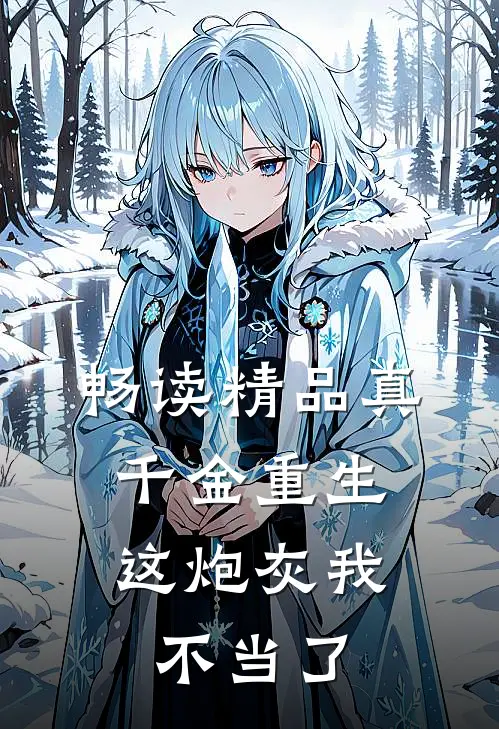 畅读精品真千金重生：这炮灰我不当了