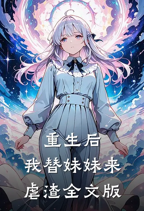 重生后，我替妹妹来虐渣全文版