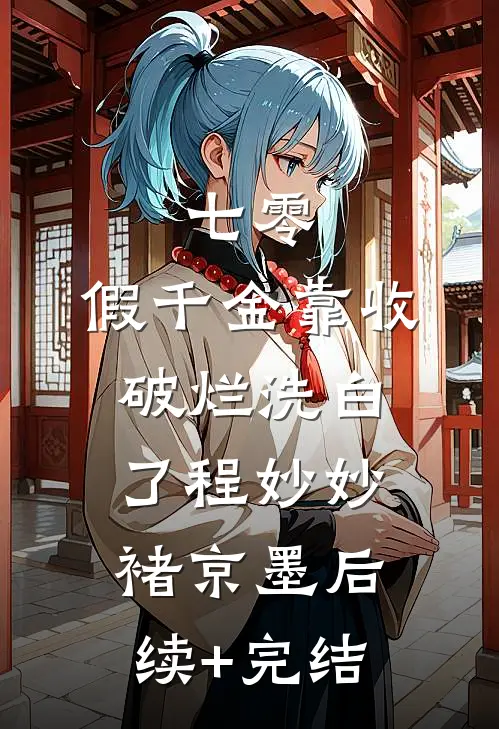 七零：假千金靠收破烂洗白了程妙妙褚京墨后续+完结
