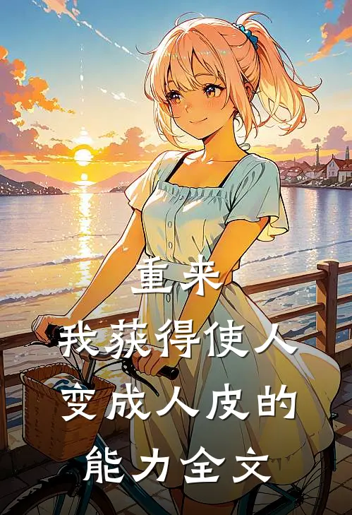 重来，我获得使人变成人皮的能力全文