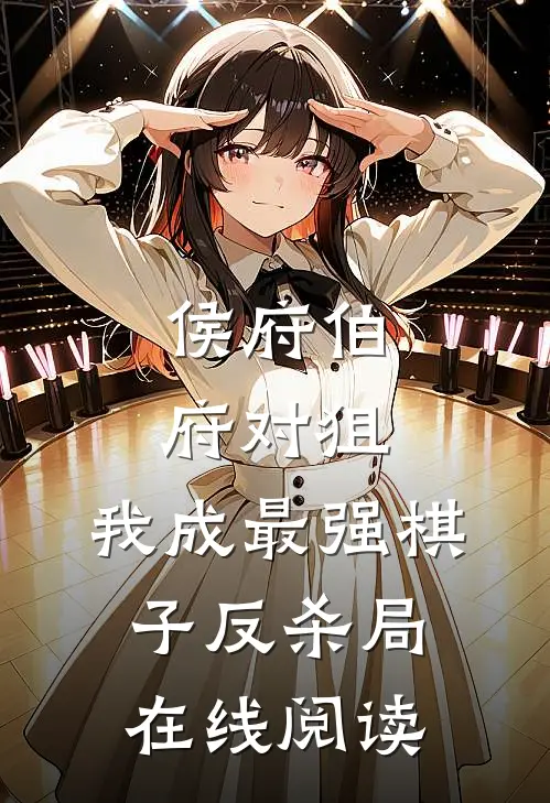 侯府伯府对狙，我成最强棋子反杀局在线阅读