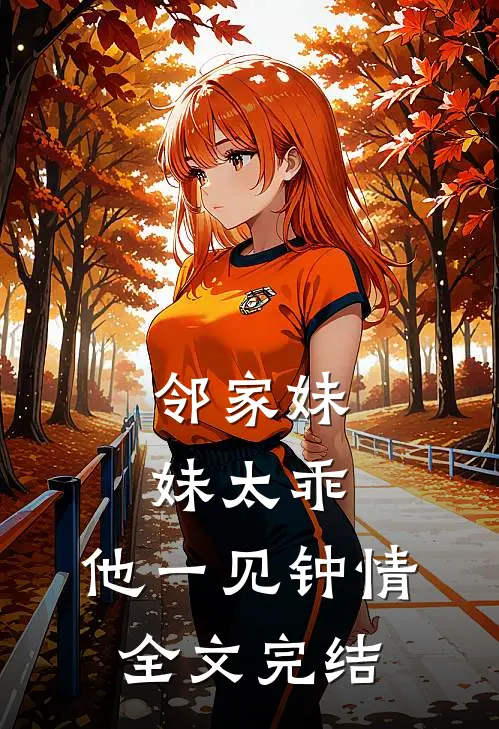 邻家妹妹太乖，他一见钟情全文完结