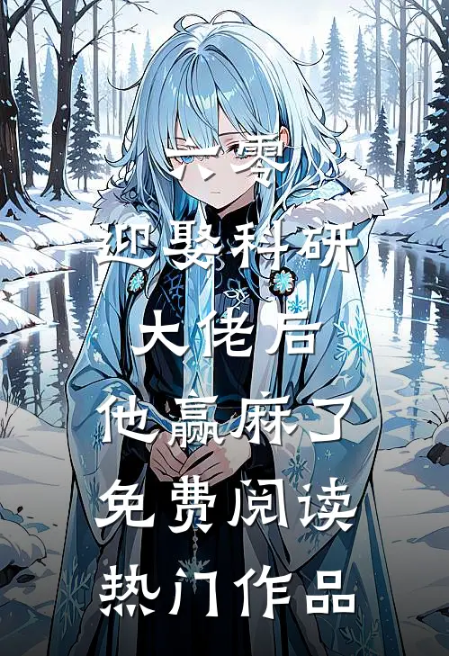 六零:迎娶科研大佬后,他赢麻了免费阅读热门作品