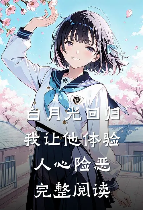 白月光回归，我让他体验人心险恶完整阅读