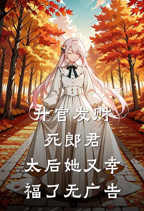 升官发财死郎君，太后她又幸福了无广告
