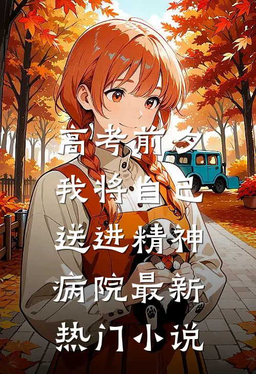 高考前夕，我将自己送进精神病院最新热门小说