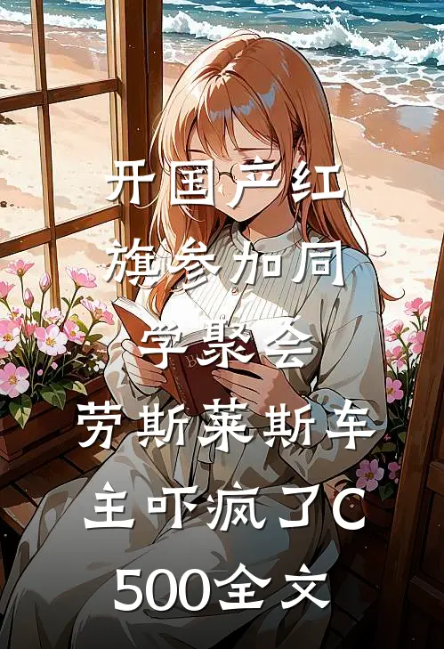 开国产红旗参加同学聚会，劳斯莱斯车主吓疯了C500全文