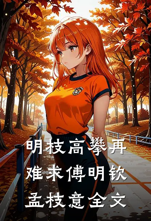 明枝高攀再难求傅明钦孟枝意全文