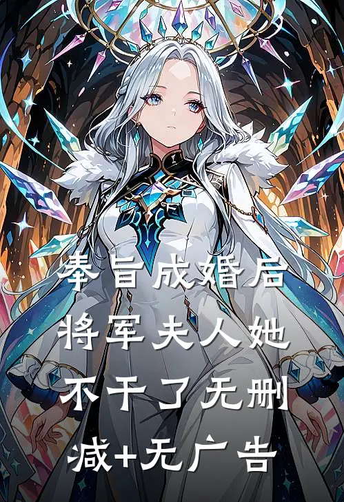 奉旨成婚后，将军夫人她不干了无删减+无广告