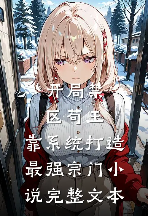 开局禁区苟王,靠系统打造最强宗门小说完整文本