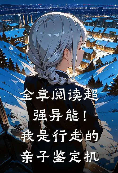 全章阅读超强异能！我是行走的亲子鉴定机