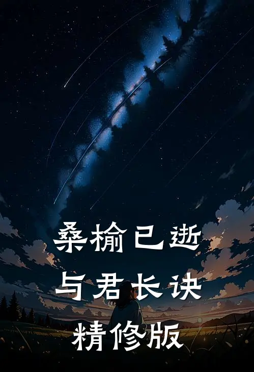 桑榆已逝，与君长诀精修版