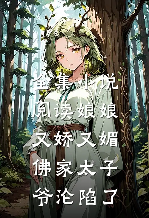全集小说阅读娘娘又娇又媚，佛家太子爷沦陷了