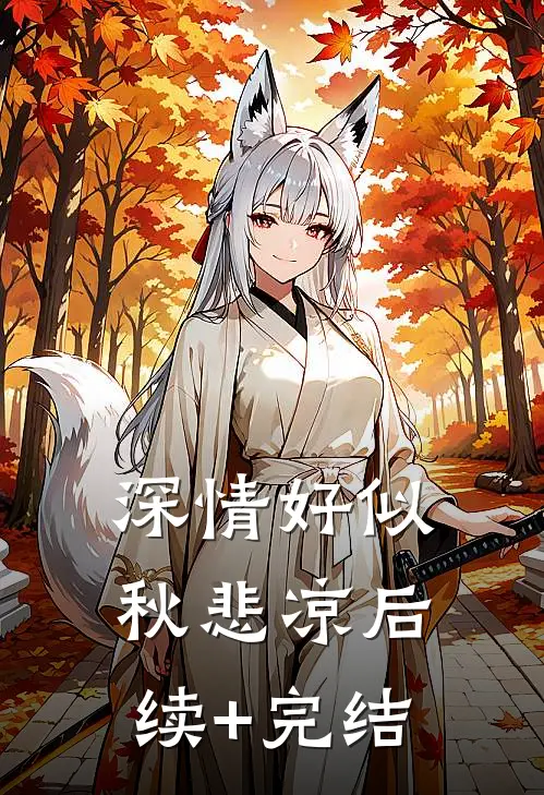 深情好似秋悲凉后续+完结