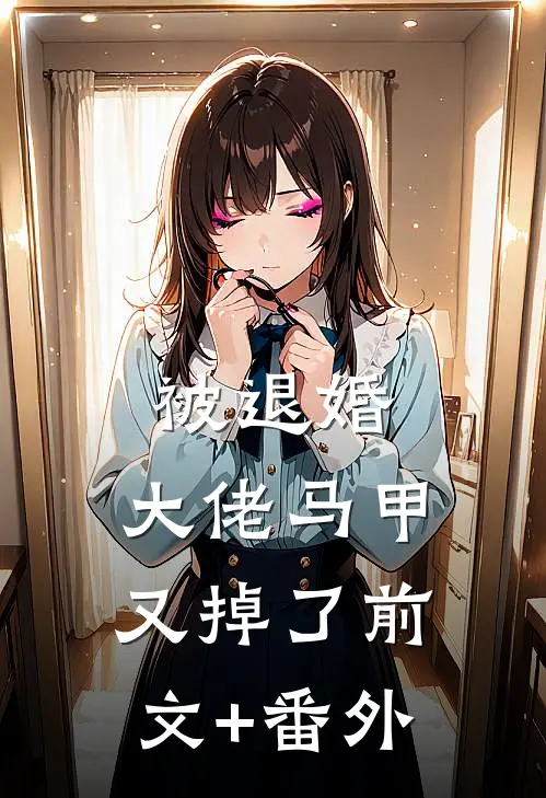 被退婚，大佬马甲又掉了前文+番外
