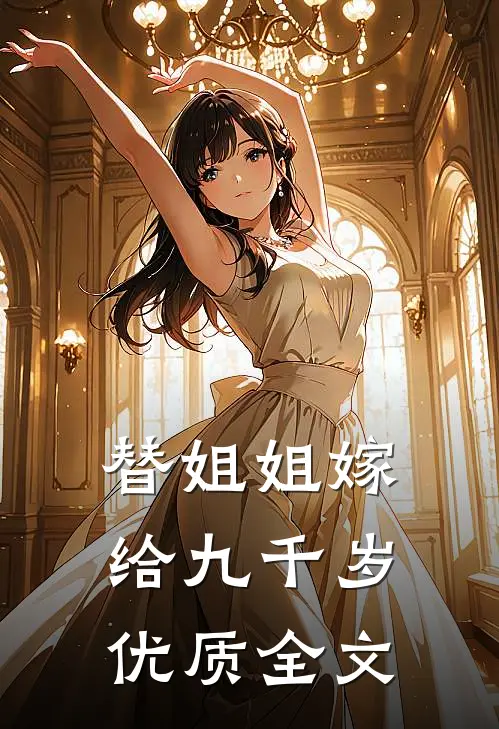 替姐姐嫁给九千岁优质全文