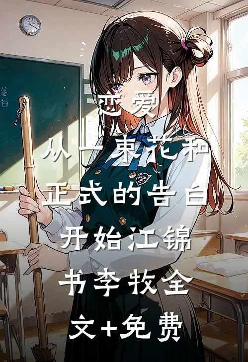 恋爱：从一束花和正式的告白开始江锦书李牧全文+免费