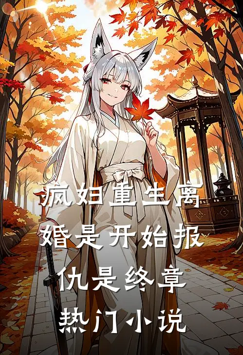 疯妇重生离婚是开始报仇是终章热门小说
