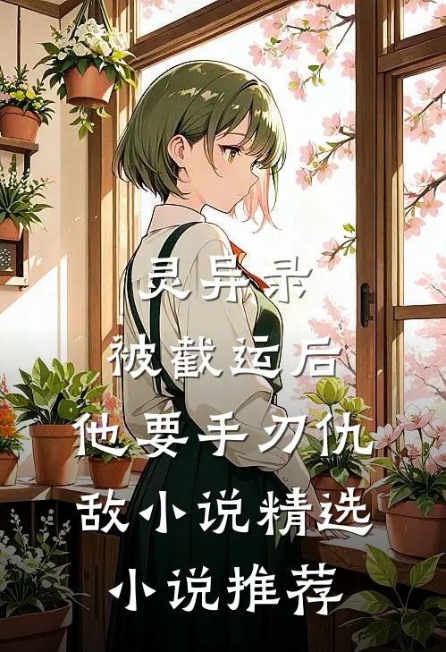 灵异录:被截运后,他要手刃仇敌小说精选小说推荐